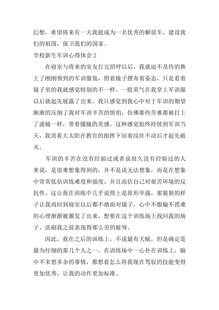 学校新生军训心得体会例文.docx_第2页