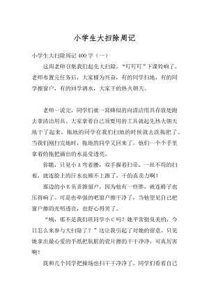 小学生大扫除周记汇总.docx