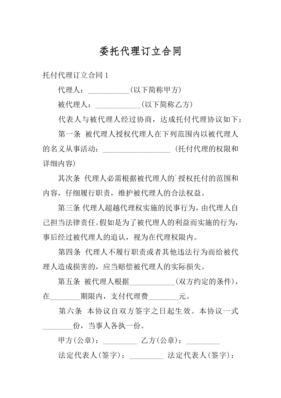 委托代理订立合同优质.docx_第1页