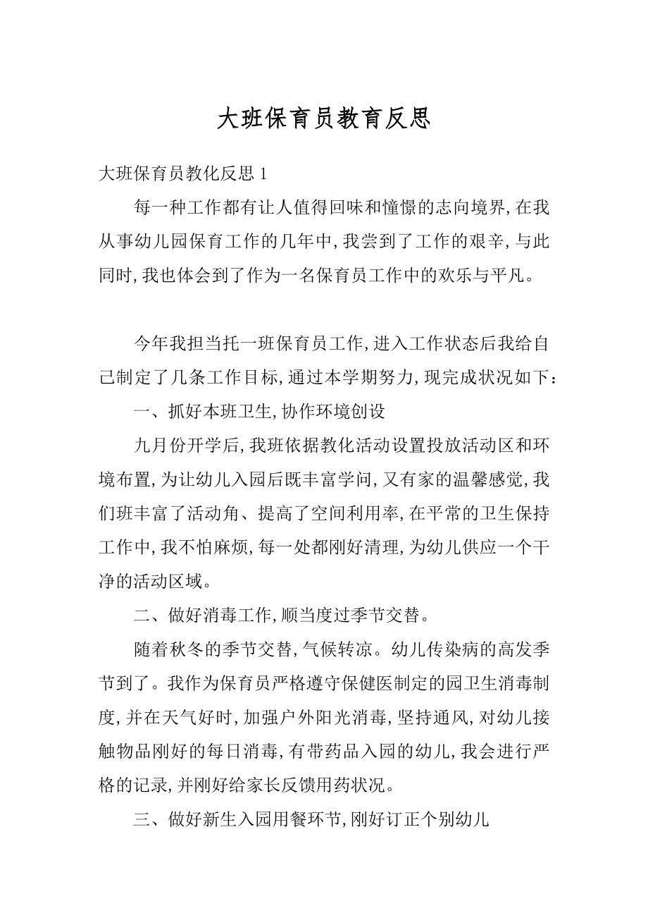 大班保育员教育反思精品.docx_第1页