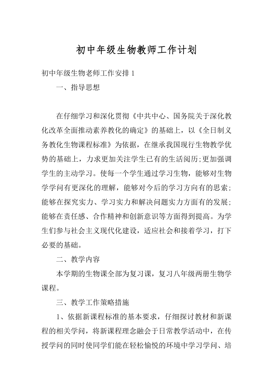 初中年级生物教师工作计划范本.docx_第1页