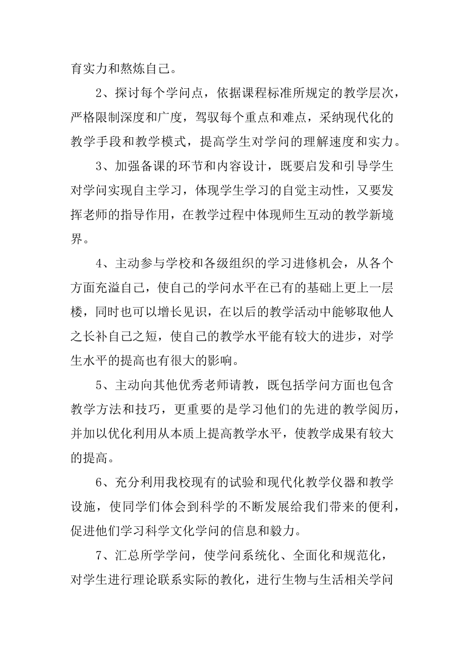 初中年级生物教师工作计划范本.docx_第2页