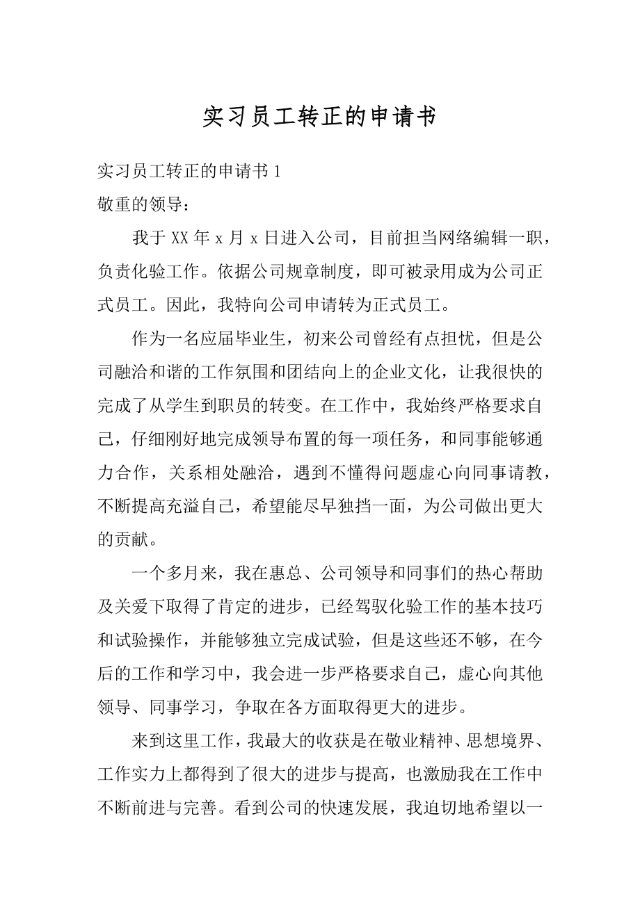 实习员工转正的申请书精选.docx_第1页