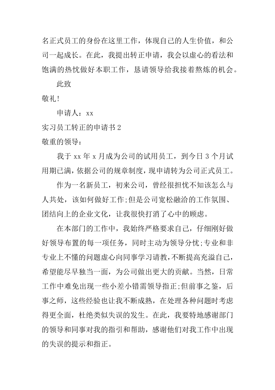 实习员工转正的申请书精选.docx_第2页