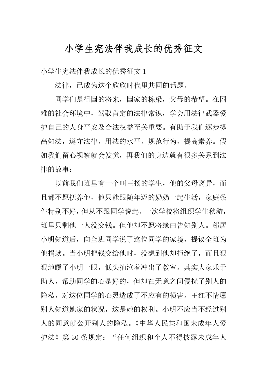 小学生宪法伴我成长的优秀征文精编.docx_第1页