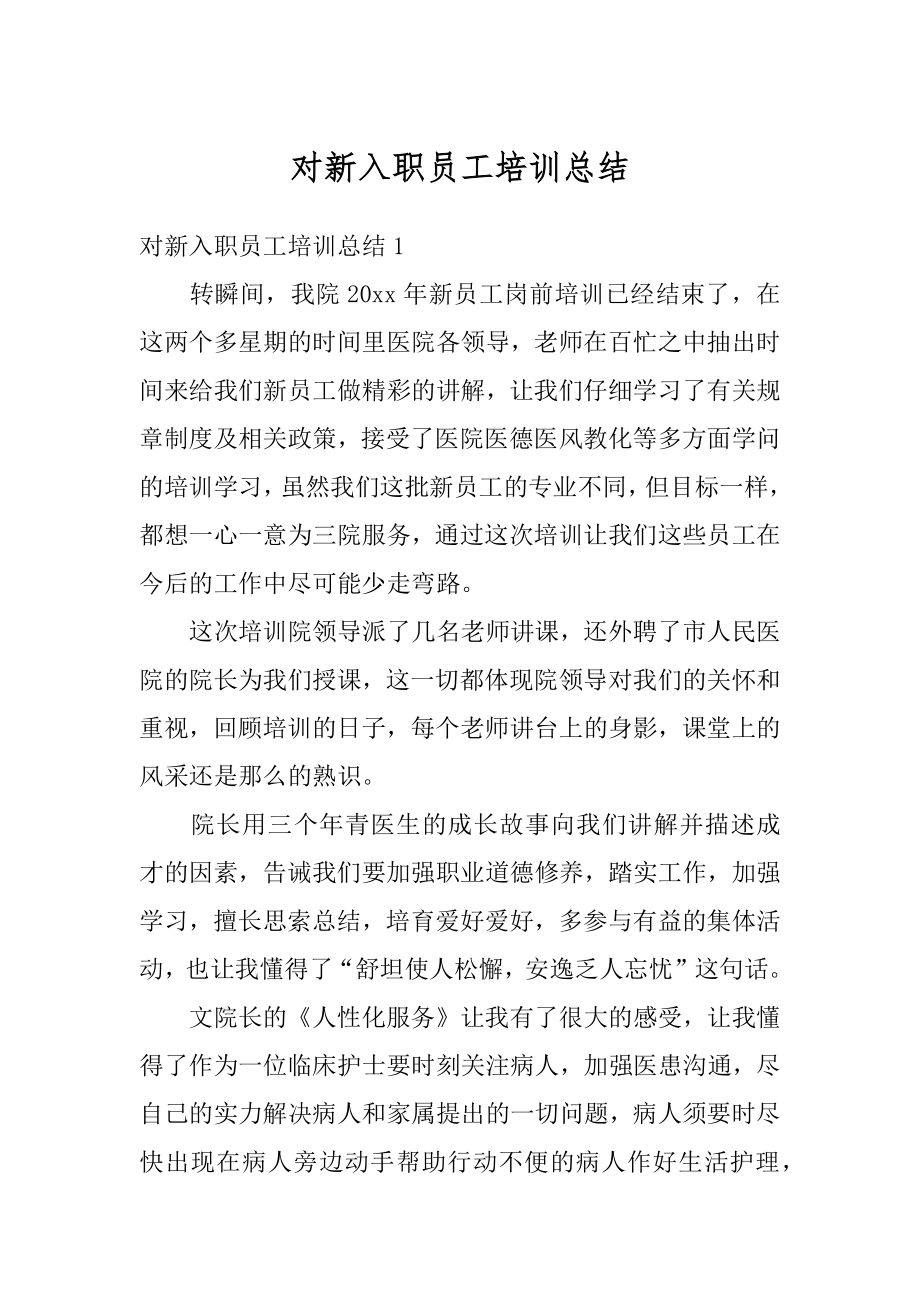 对新入职员工培训总结范本.docx_第1页