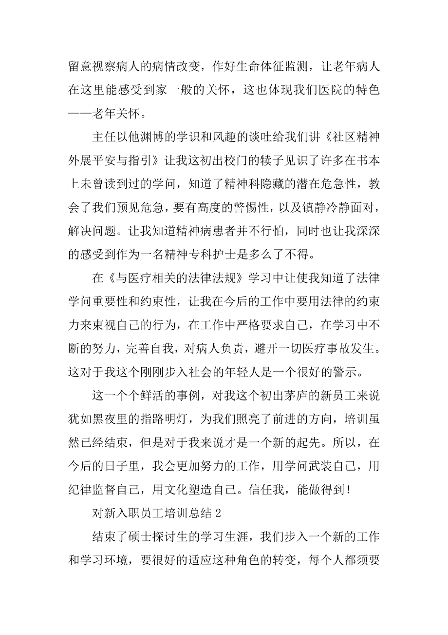 对新入职员工培训总结范本.docx_第2页