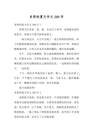 多彩的夏天作文200字精选.docx