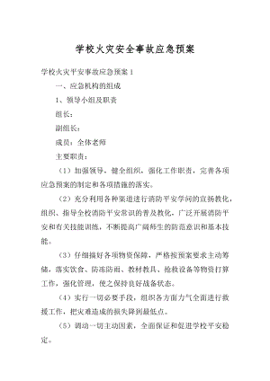 学校火灾安全事故应急预案精选.docx