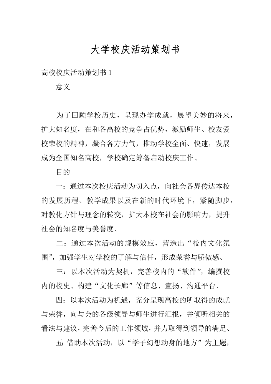 大学校庆活动策划书范例.docx_第1页