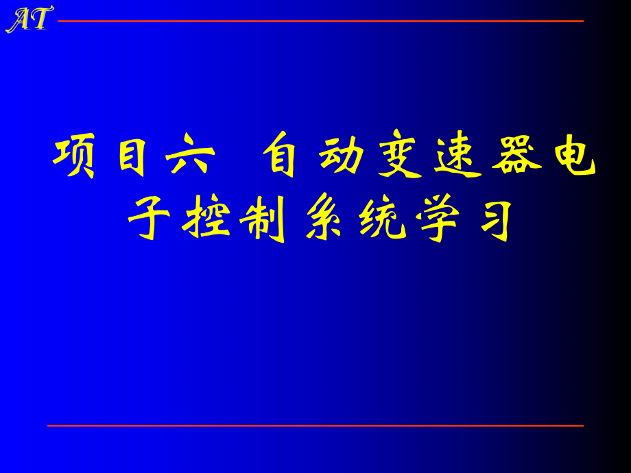 项目六自动变速器电子控制系统学习.ppt_第2页