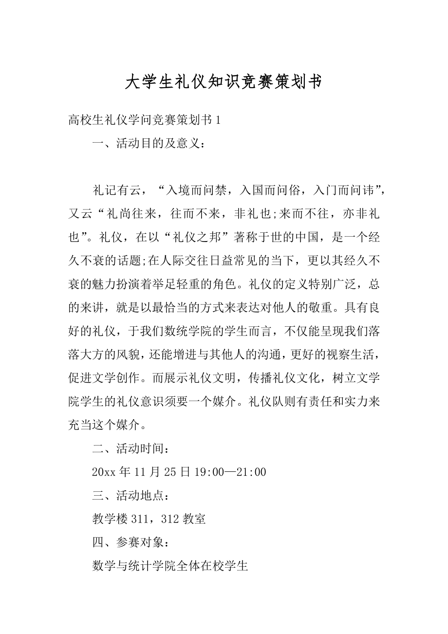 大学生礼仪知识竞赛策划书范文.docx_第1页