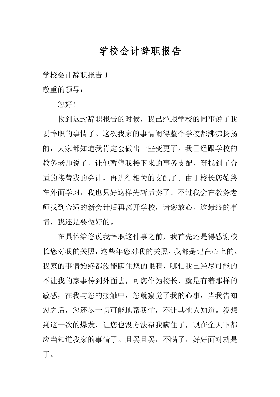 学校会计辞职报告范例.docx_第1页