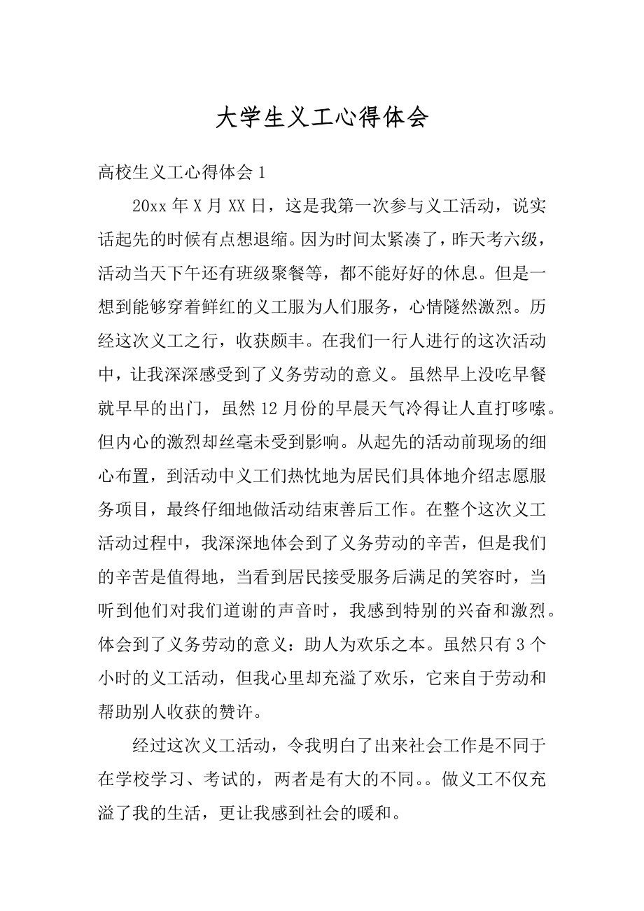 大学生义工心得体会范本.docx_第1页