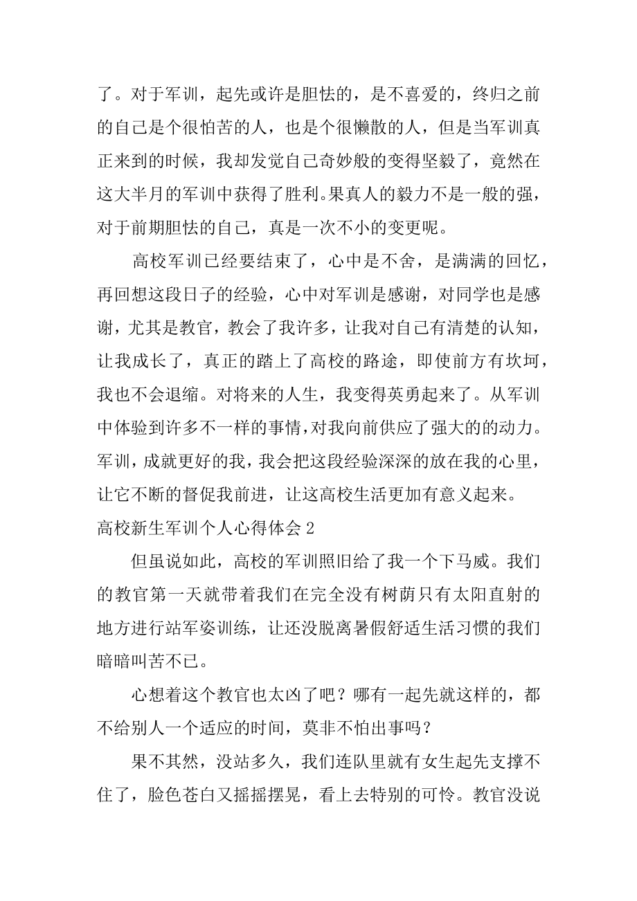 大学新生军训个人心得体会例文.docx_第2页