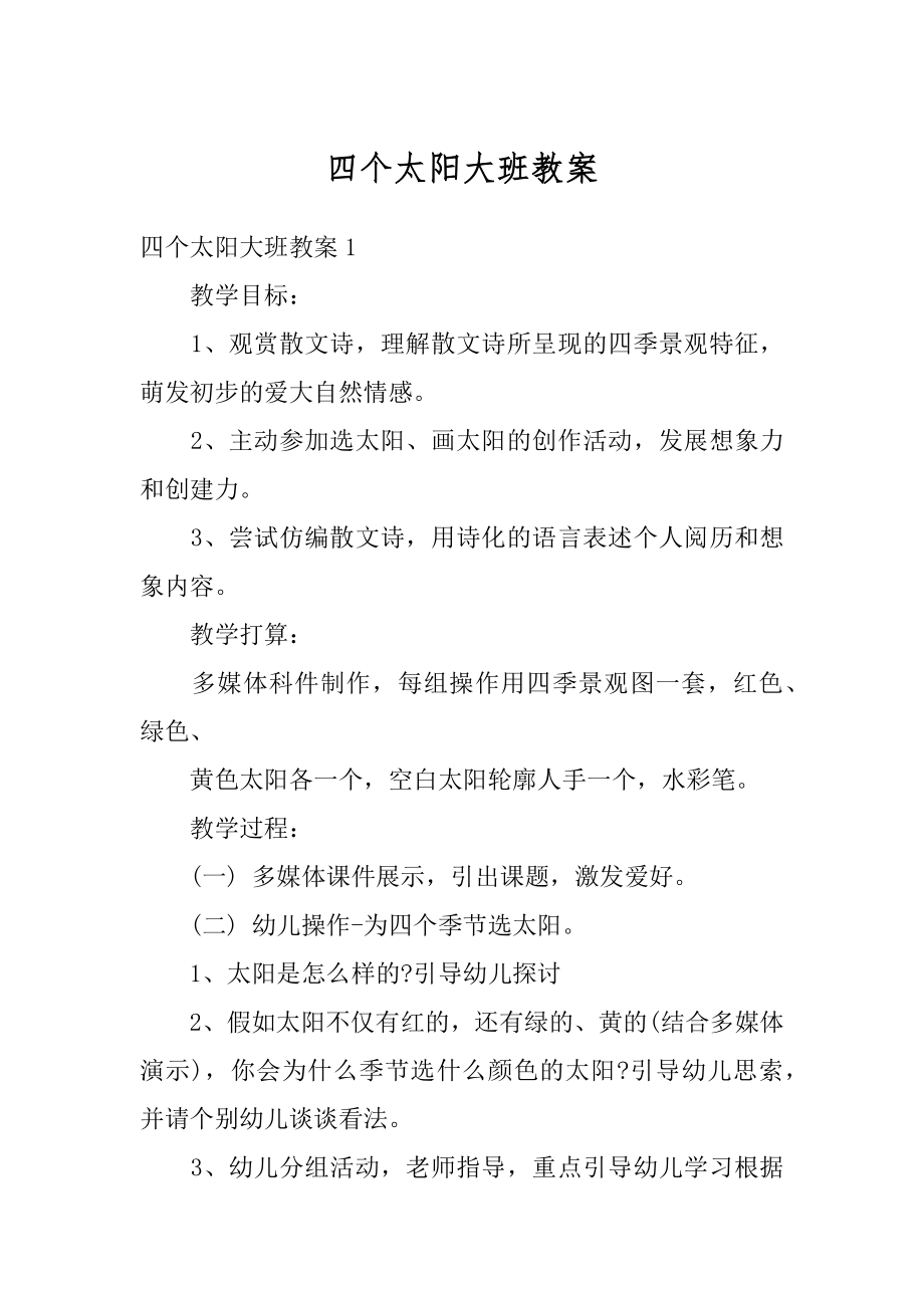 四个太阳大班教案精编.docx_第1页