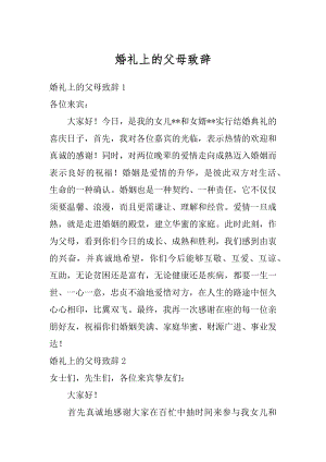 婚礼上的父母致辞范例.docx