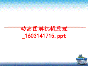 最新动画图解机械原理_1603141715.ppt幻灯片.ppt