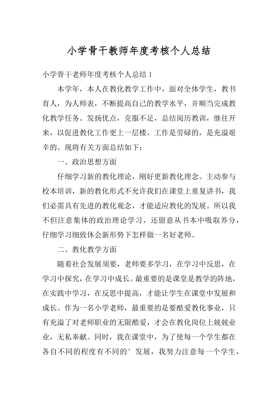 小学骨干教师年度考核个人总结汇编.docx_第1页