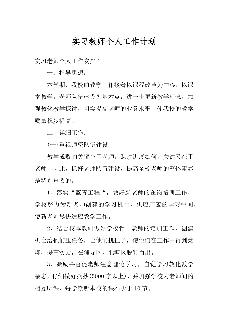 实习教师个人工作计划例文.docx_第1页