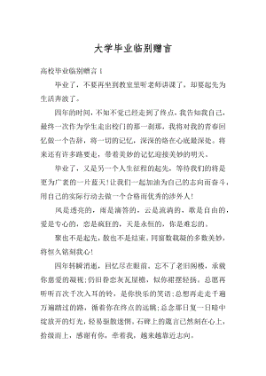 大学毕业临别赠言汇编.docx