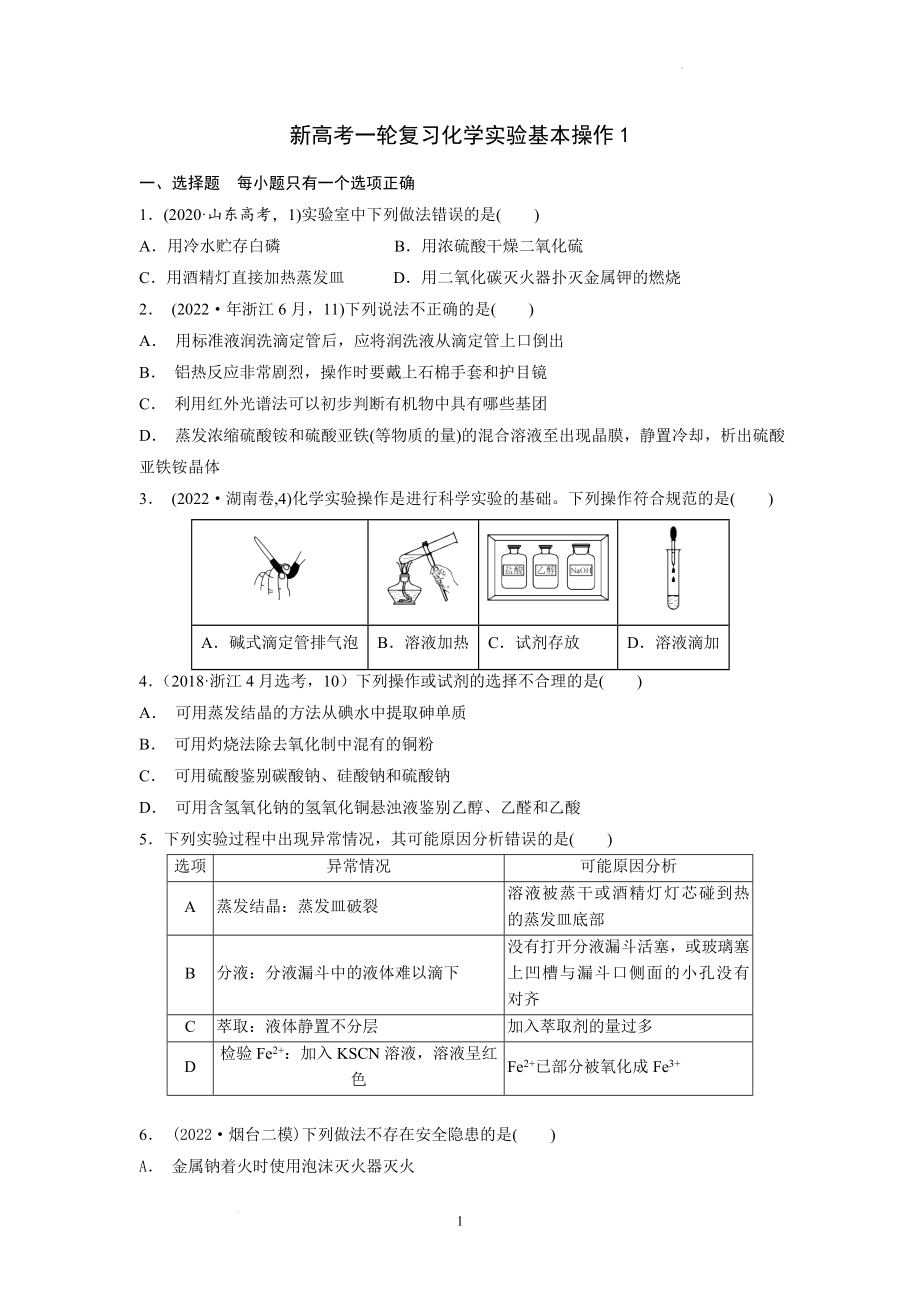 单县二中2022——2023一轮复习化学实验基本操作1(原卷）.docx_第1页