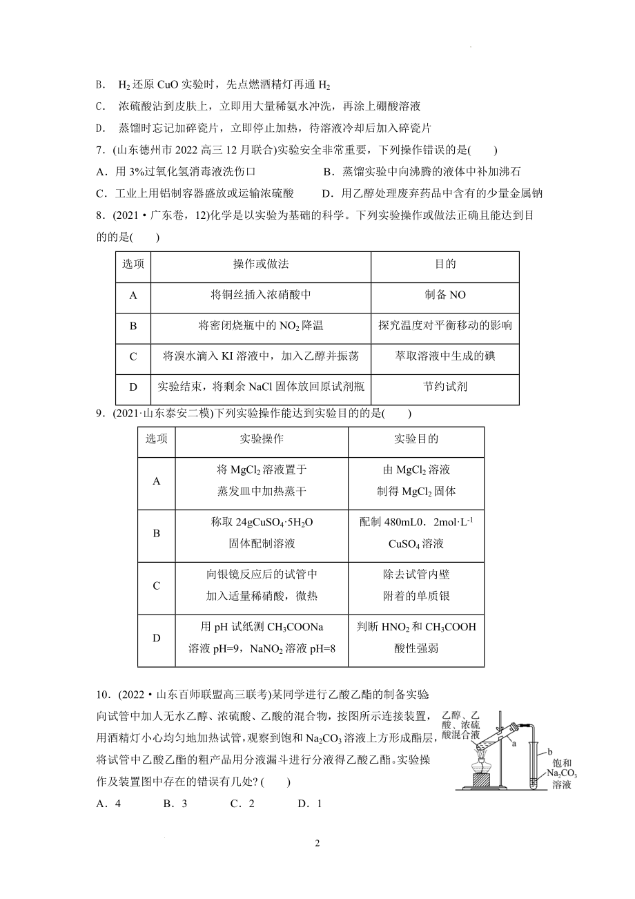 单县二中2022——2023一轮复习化学实验基本操作1(原卷）.docx_第2页