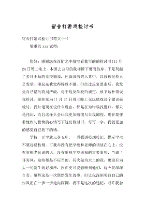 宿舍打游戏检讨书精选.docx