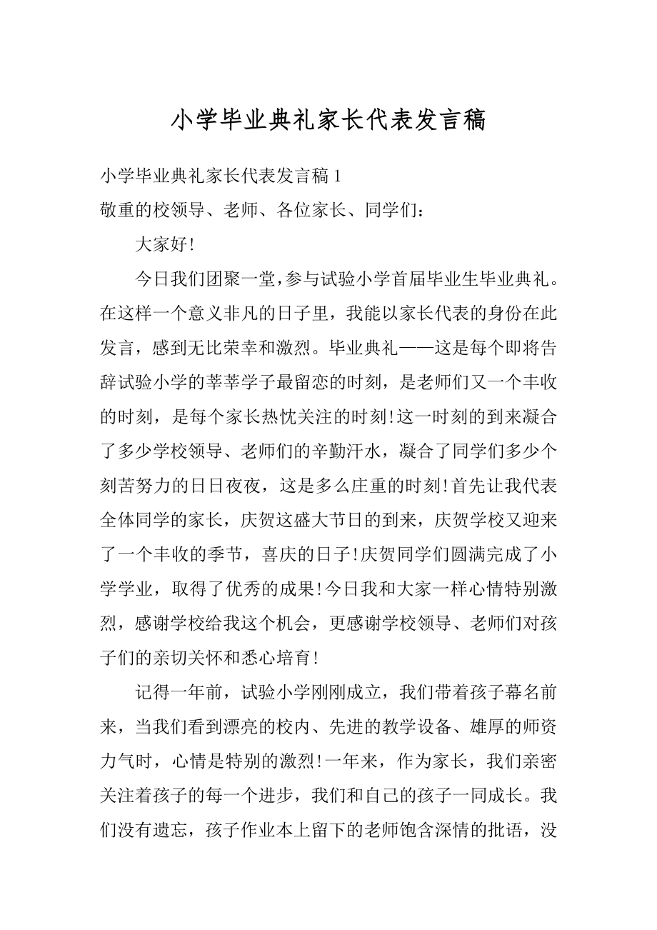 小学毕业典礼家长代表发言稿最新.docx_第1页