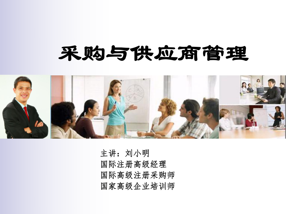 《采购与供应商管理》ppt课件.ppt_第1页