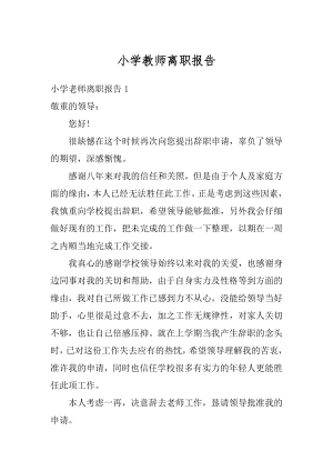 小学教师离职报告汇编.docx