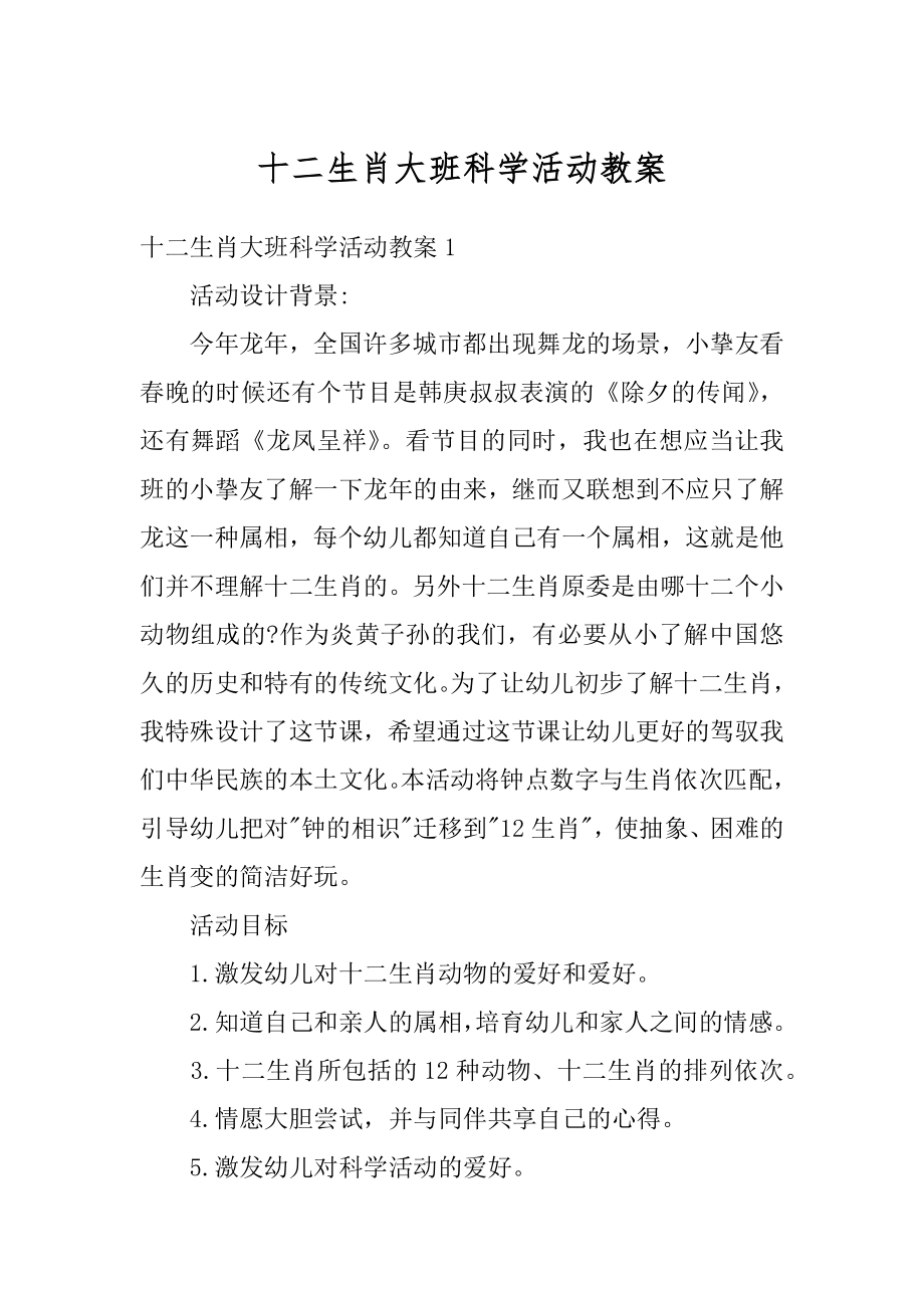 十二生肖大班科学活动教案精编.docx_第1页