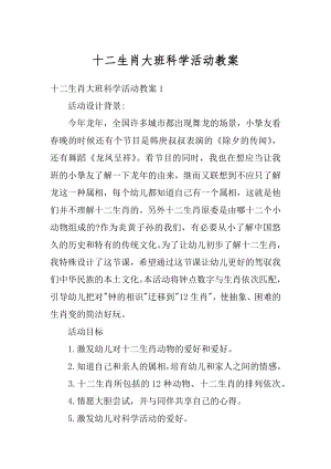 十二生肖大班科学活动教案精编.docx