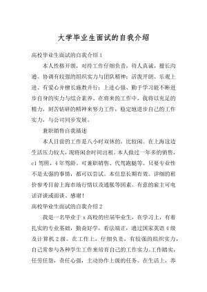 大学毕业生面试的自我介绍精品.docx