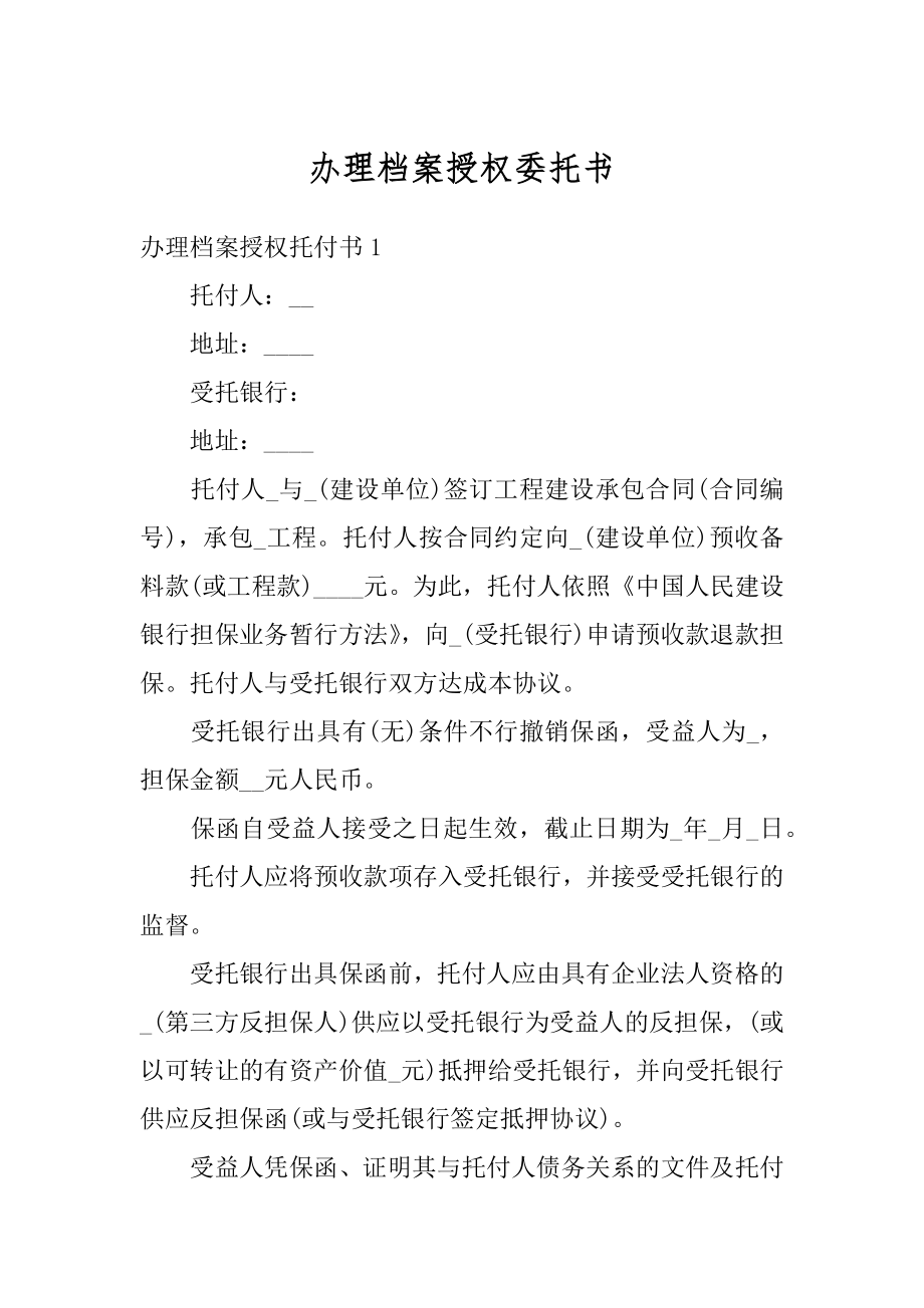 办理档案授权委托书范本.docx_第1页