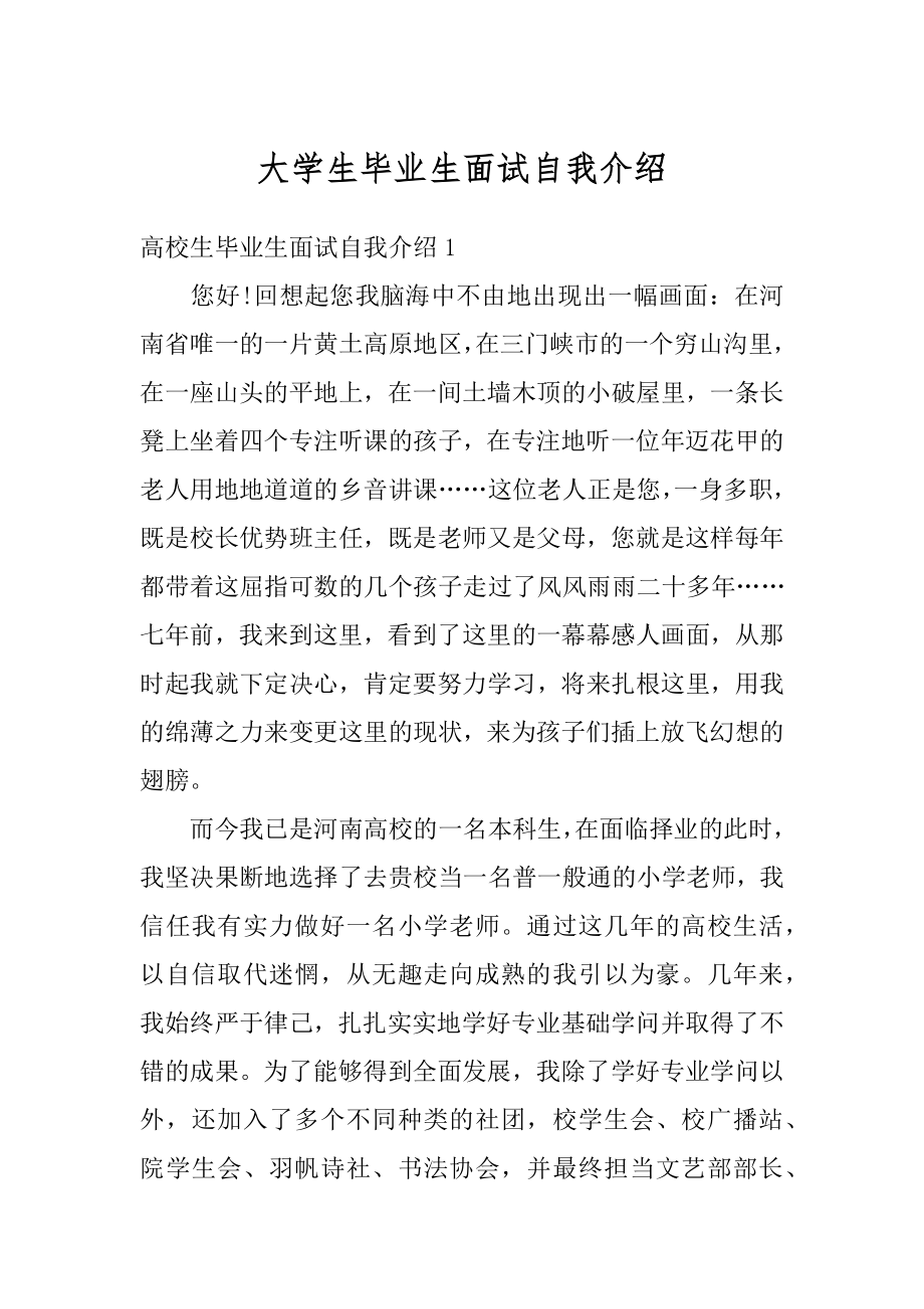 大学生毕业生面试自我介绍最新.docx_第1页