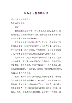 医生个人简单辞职信范本.docx