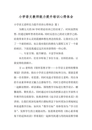 小学语文教师能力提升培训心得体会最新.docx