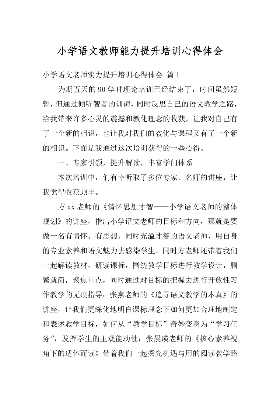 小学语文教师能力提升培训心得体会最新.docx_第1页