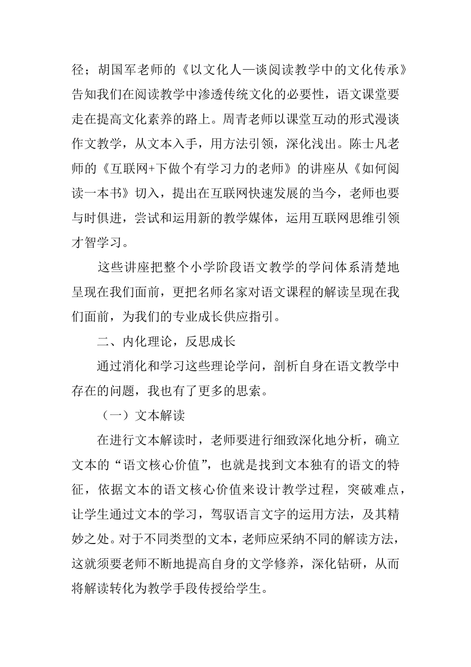 小学语文教师能力提升培训心得体会最新.docx_第2页