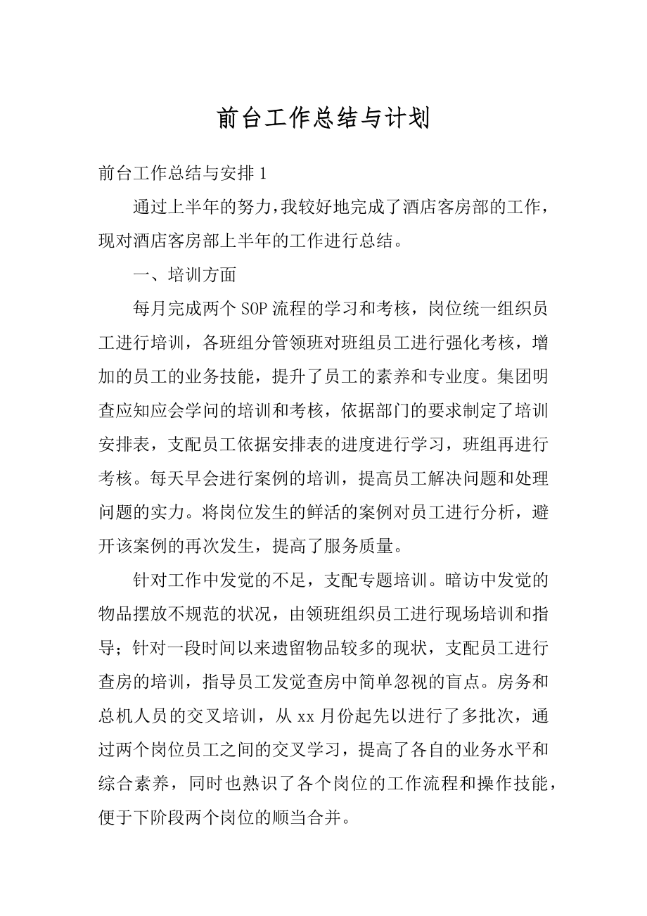 前台工作总结与计划最新.docx_第1页