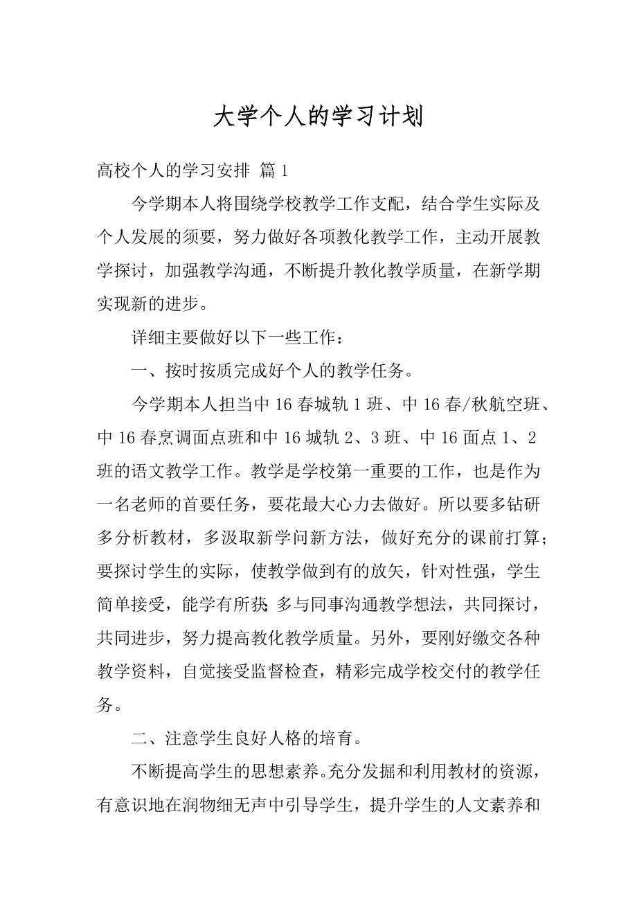 大学个人的学习计划汇编.docx_第1页