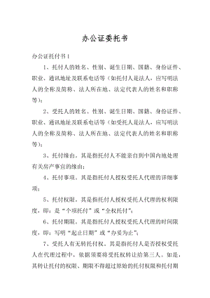 办公证委托书精编.docx