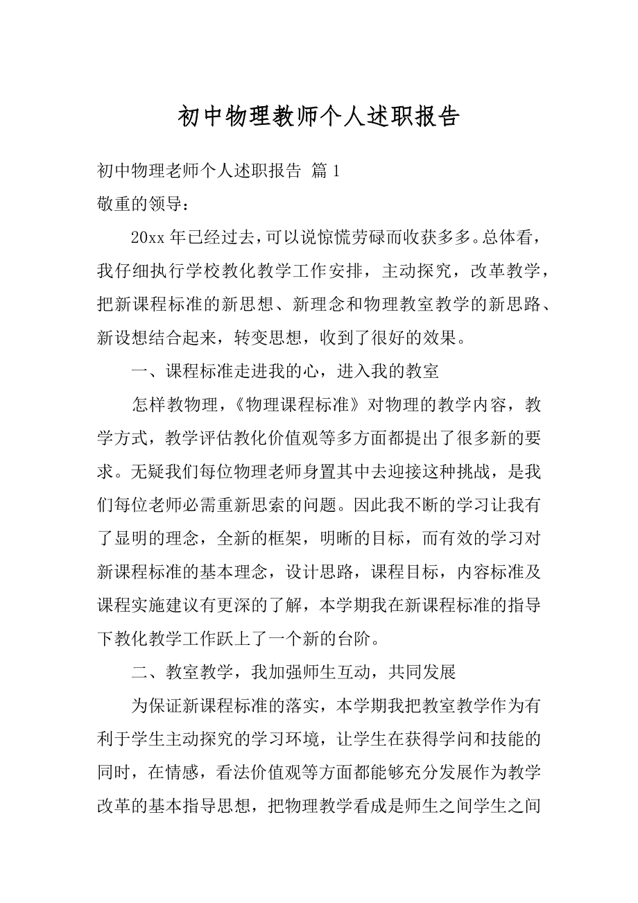 初中物理教师个人述职报告汇总.docx_第1页