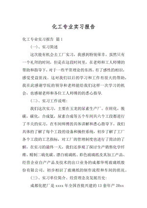 化工专业实习报告优质.docx