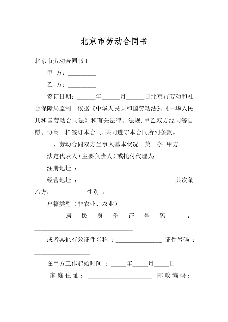 北京市劳动合同书汇总.docx_第1页