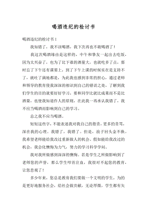 喝酒违纪的检讨书精品.docx