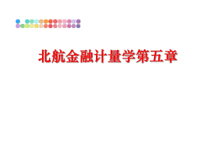 最新北航金融计量学第五章精品课件.ppt