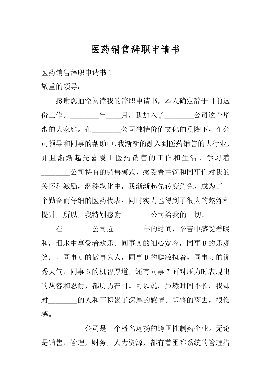 医药销售辞职申请书最新.docx_第1页