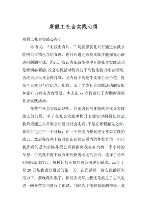 寒假工社会实践心得精选.docx